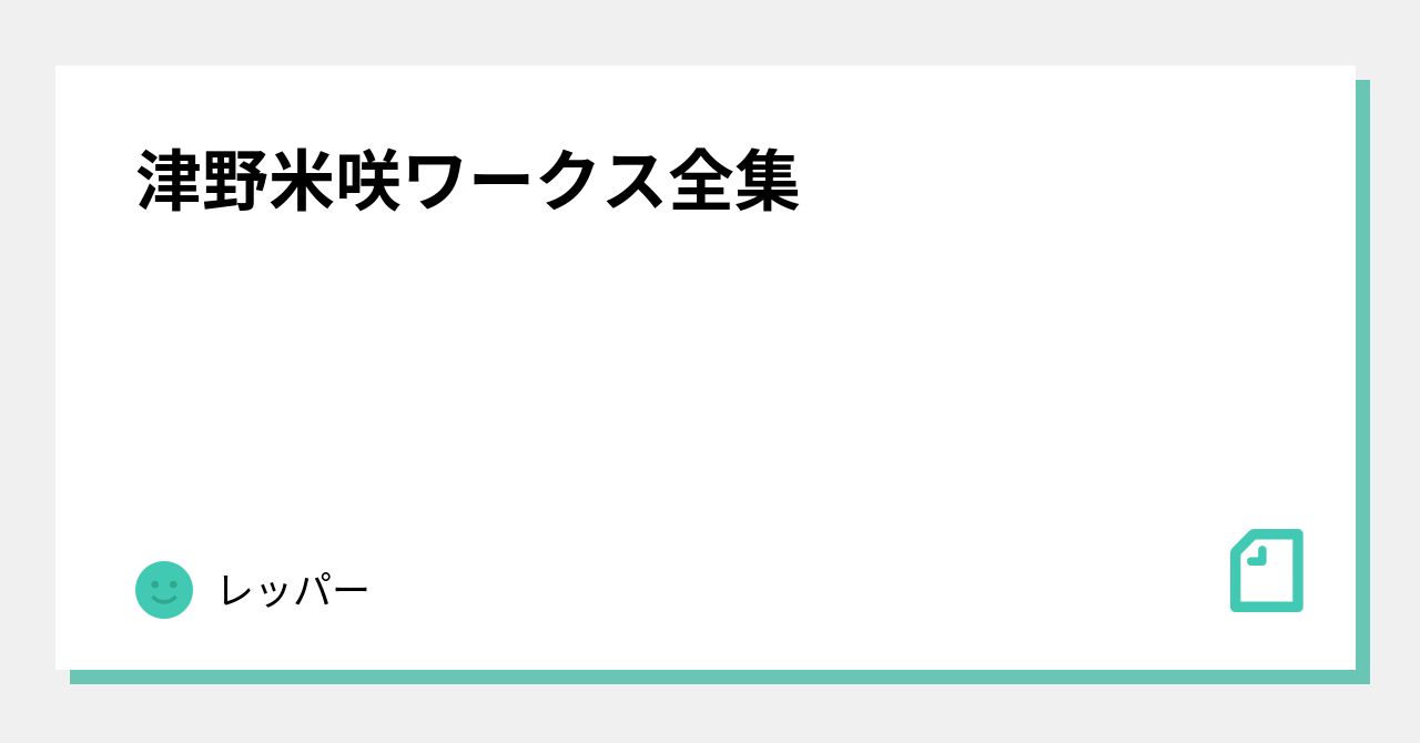 津野米咲ワークス全集｜レッパー