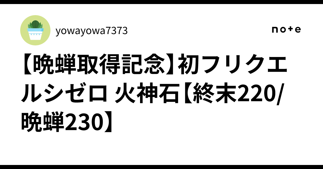 【晩蝉取得記念】初フリクエルシゼロ 火神石【終末220/晩蝉230】｜yowayowa7373