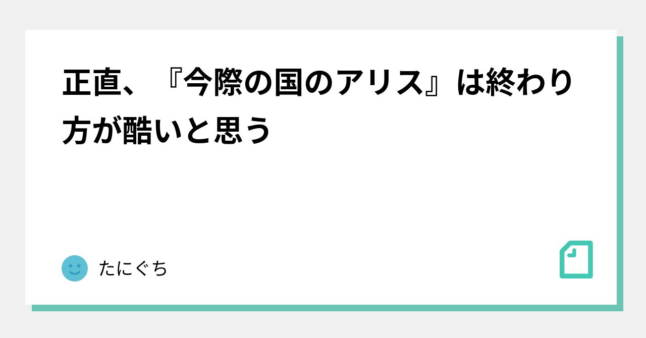 正直 今際の国のアリス は終わり方が酷いと思う たにぐち Note