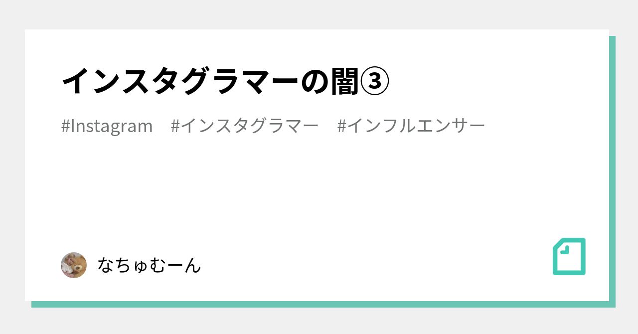 インスタグラマーの闇③｜ナツキ