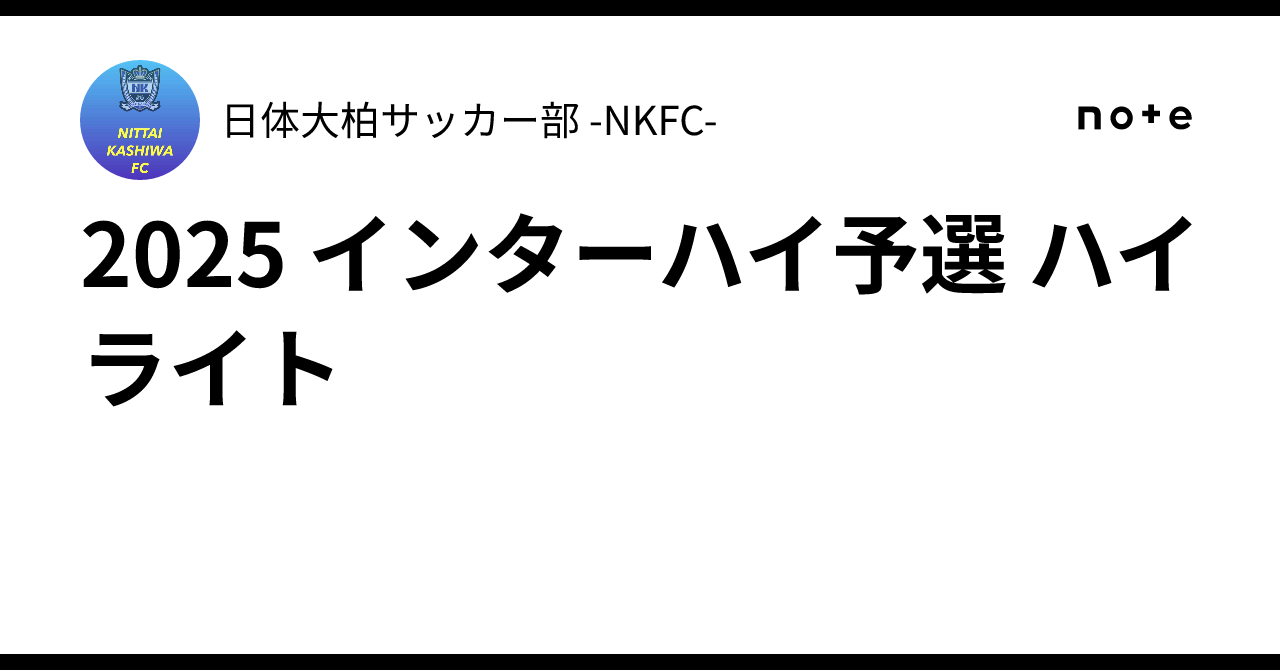 Nkfc 2025 インターハイ予選 ハイライト|日体大柏サッカー部 -NKFC-