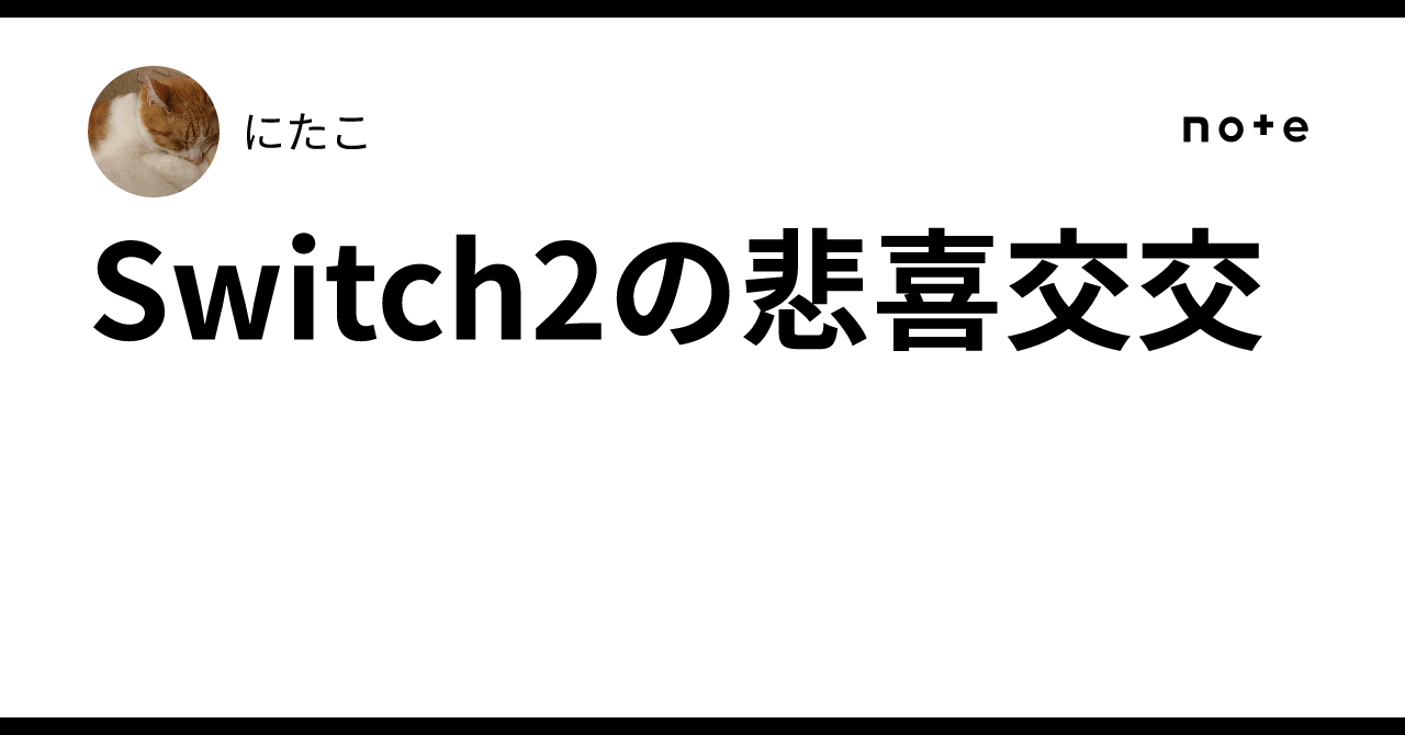 Switch2が欲しかったけど当たらなくて悲しんでいたら目に入ったちんアナゴ ほしこ(˙˘˙̀🌟 (@hoshiko0923) / X