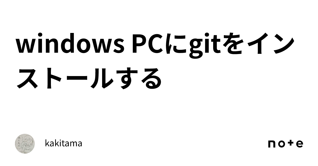 windows-pc-git-kakitama