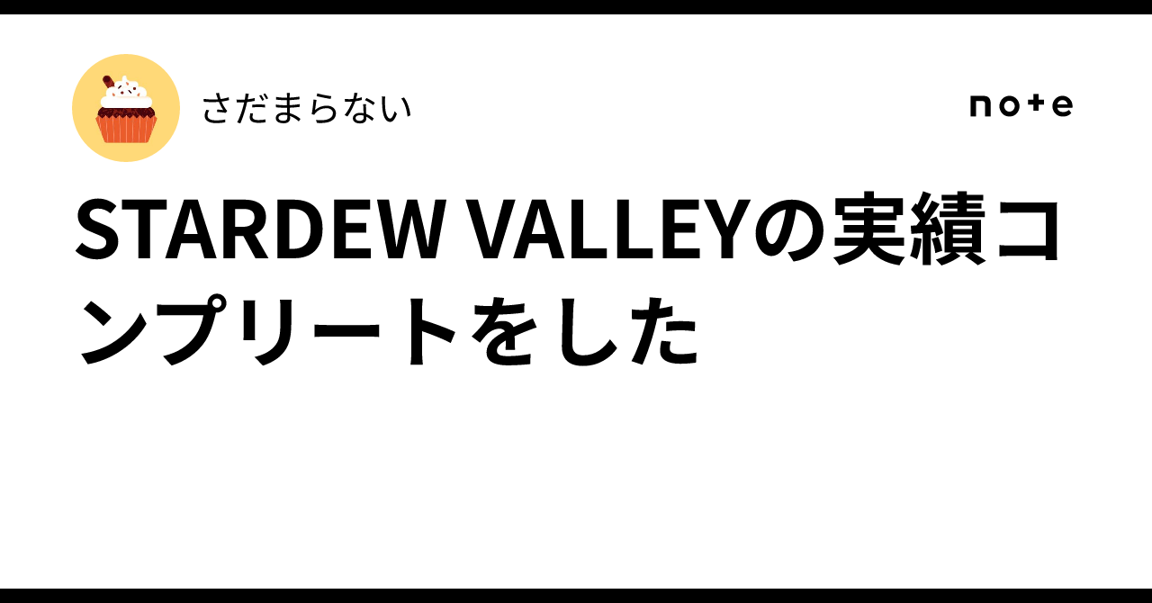STARDEW VALLEYの実績コンプリートをした｜さだまらない