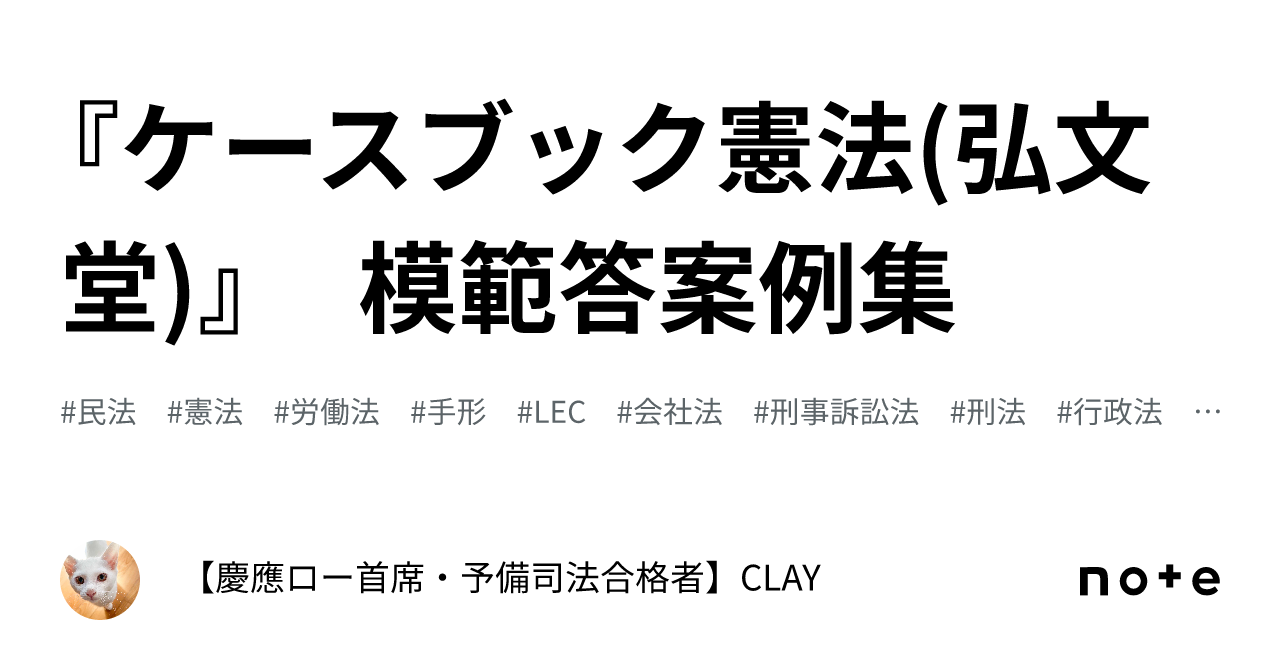 ケースブック憲法(弘文堂)』 模範答案例集｜【慶應ロー首席・予備司法合格者】CLAY