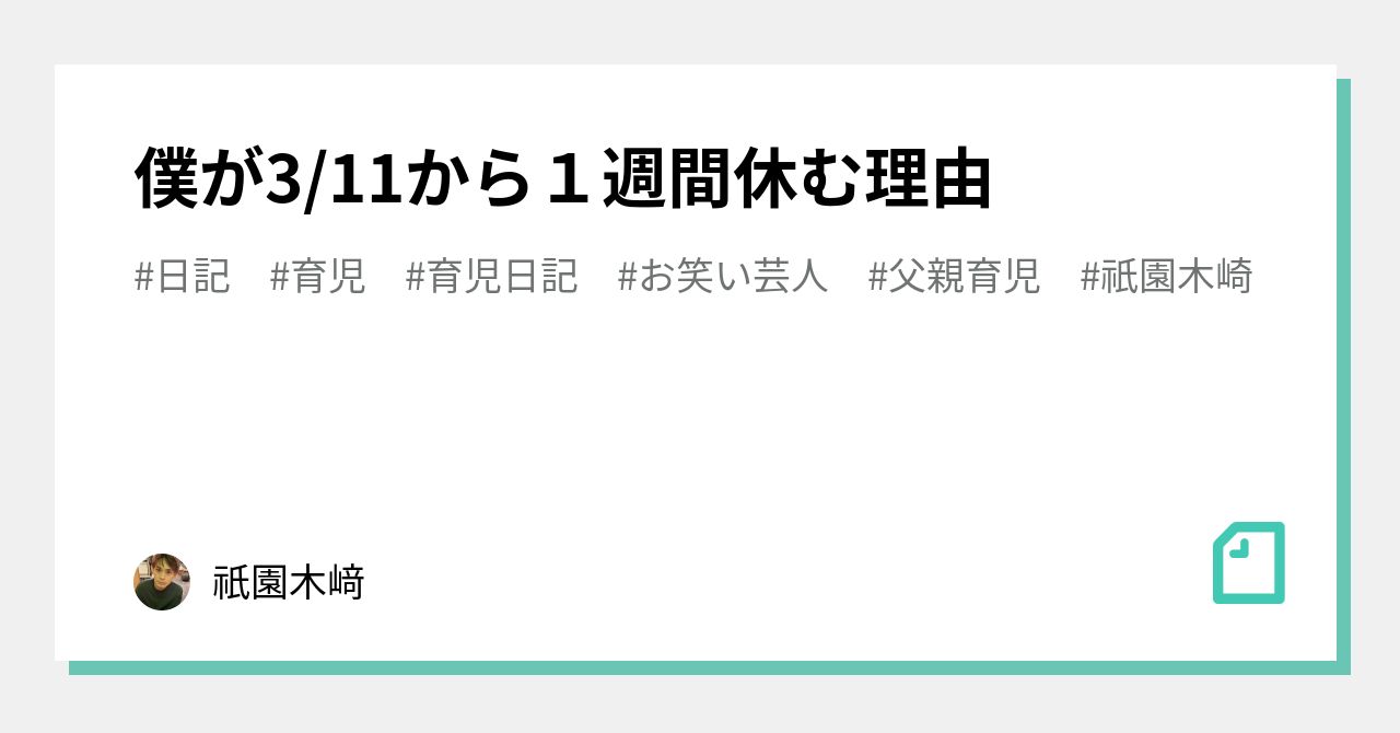 僕が3 11から１週間休む理由 祇園木﨑 Note