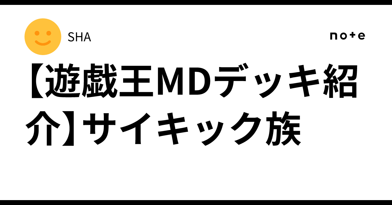 遊戯王MDデッキ紹介】サイキック族｜SHA