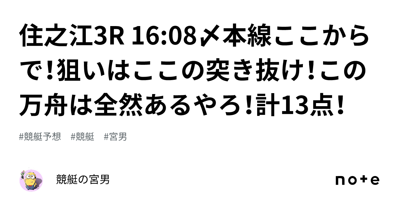 住之江3r 16 08〆本線ここからで！狙いはここの突き抜け！この万舟は全然あるやろ！計13点！｜競艇の宮男