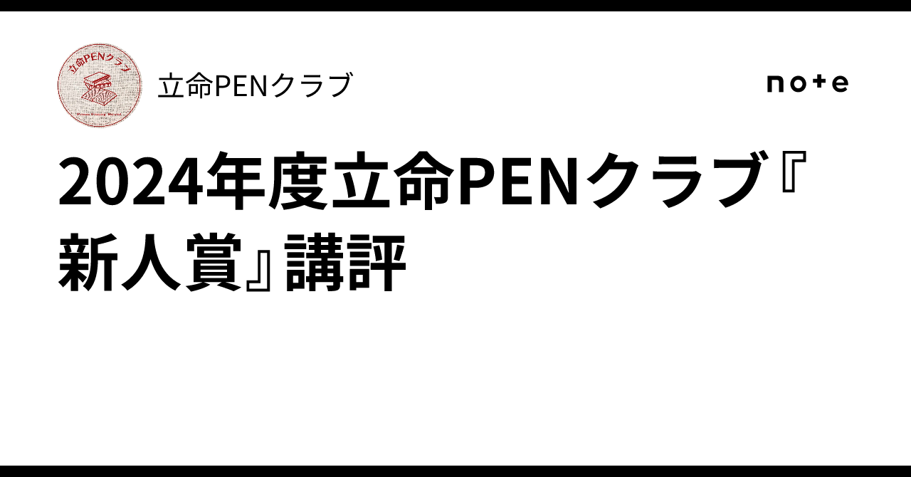 2024年度立命PENクラブ『新人賞』講評|立命PENクラブ