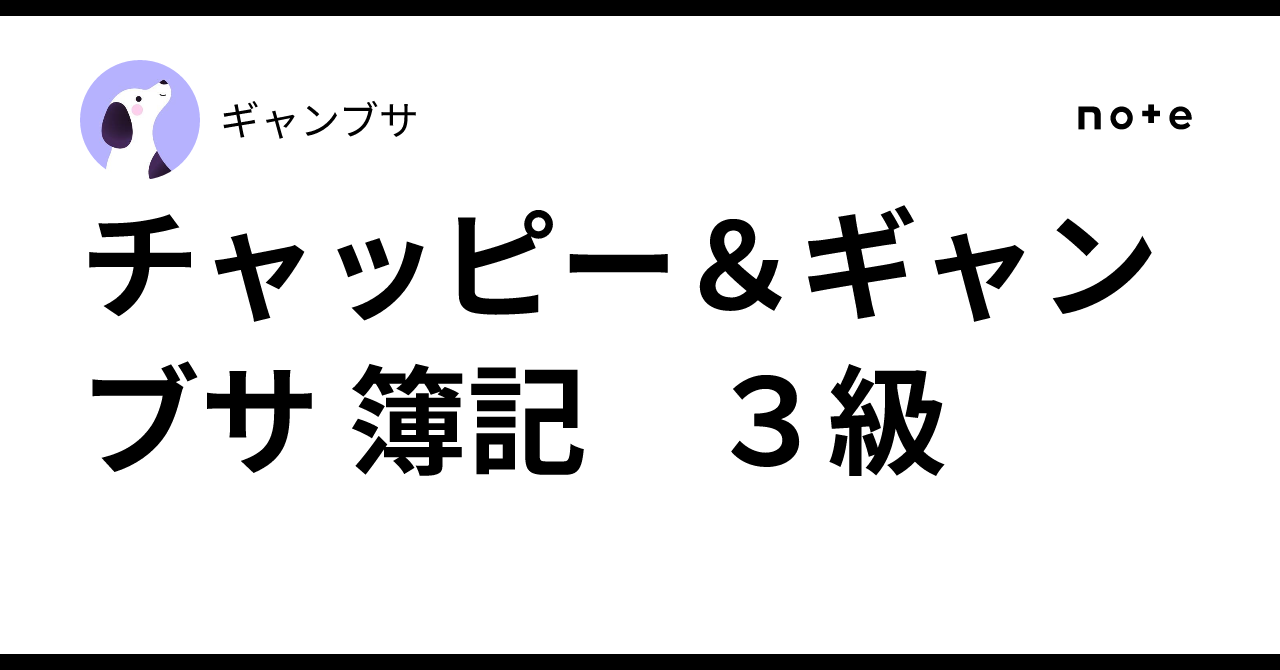 Chappy & Gambusa Bookkeeping Level 3｜ギャンブサ