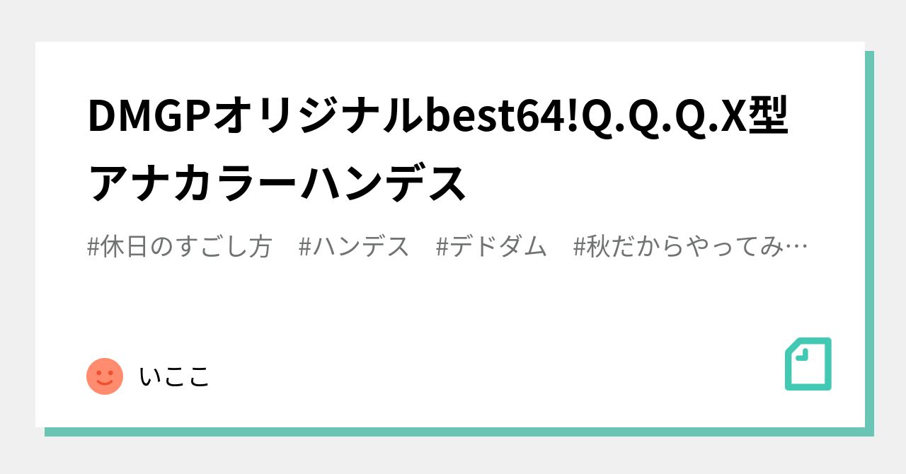 DMGPオリジナルbest64!Q.Q.Q.X型アナカラーハンデス｜いここ