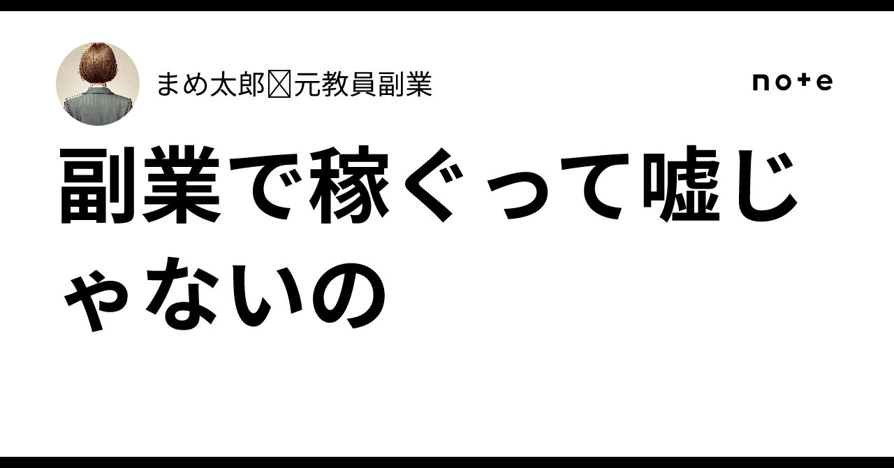 副業で稼ぐって嘘じゃないの⁉️まめ太郎🩷元教員✖️副業