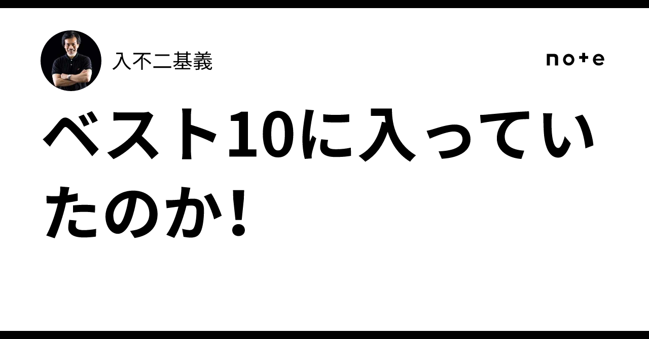ベスト10に入っていたのか！｜入不二基義