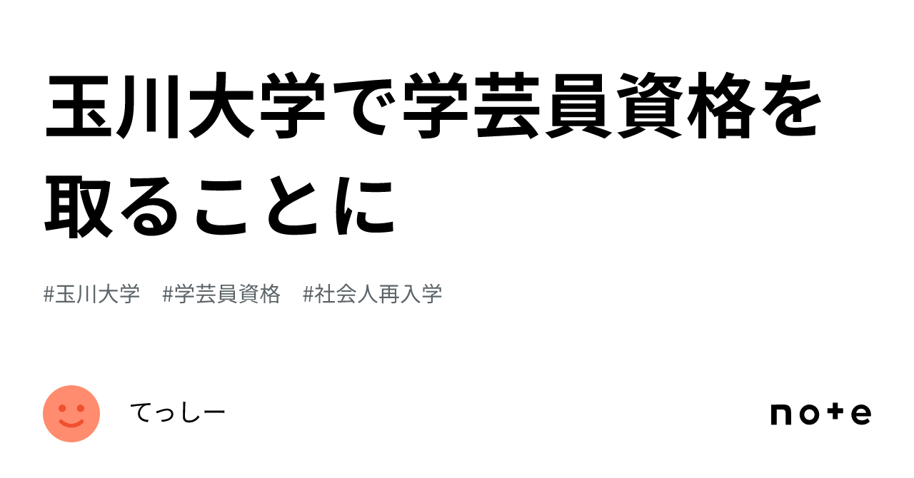 玉川大学で学芸員資格を取ることに｜てっしー