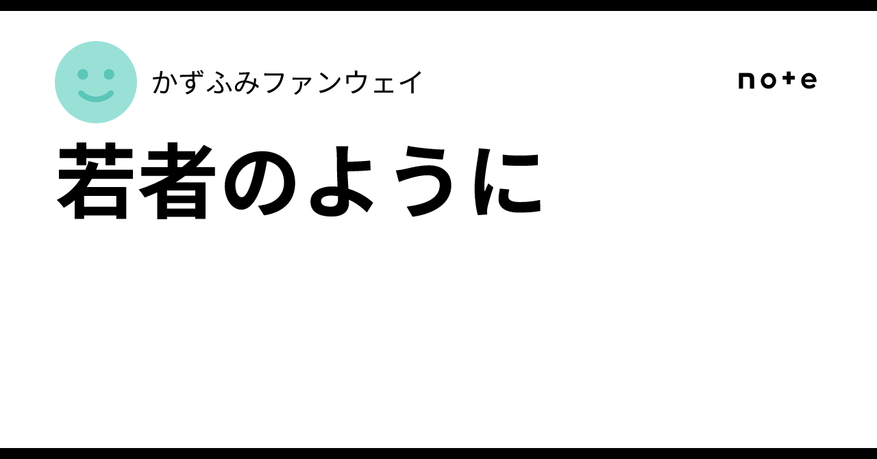 若者のようにかずふみファンウェイ