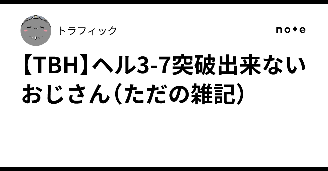 [TBH] The guy who can't beat Hell 3-7 (Just a random note)｜トラフィック