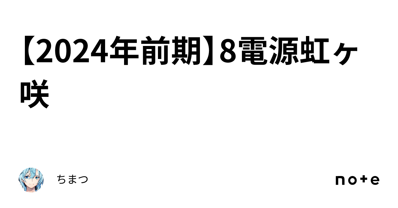 2024年前期】8電源虹ヶ咲｜ちまつ