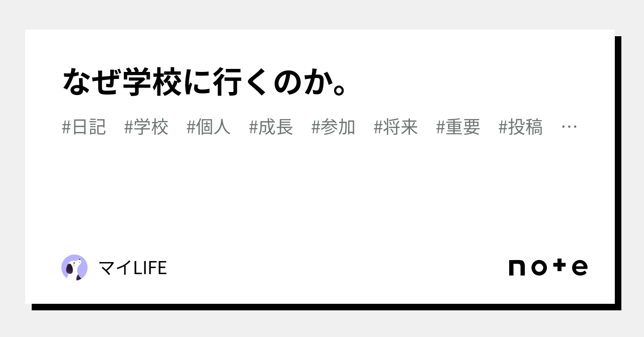 なぜ学校に行くのか。｜マイlife 2395