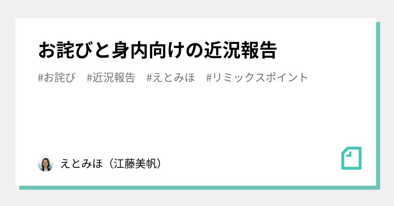 お詫びと身内向けの近…