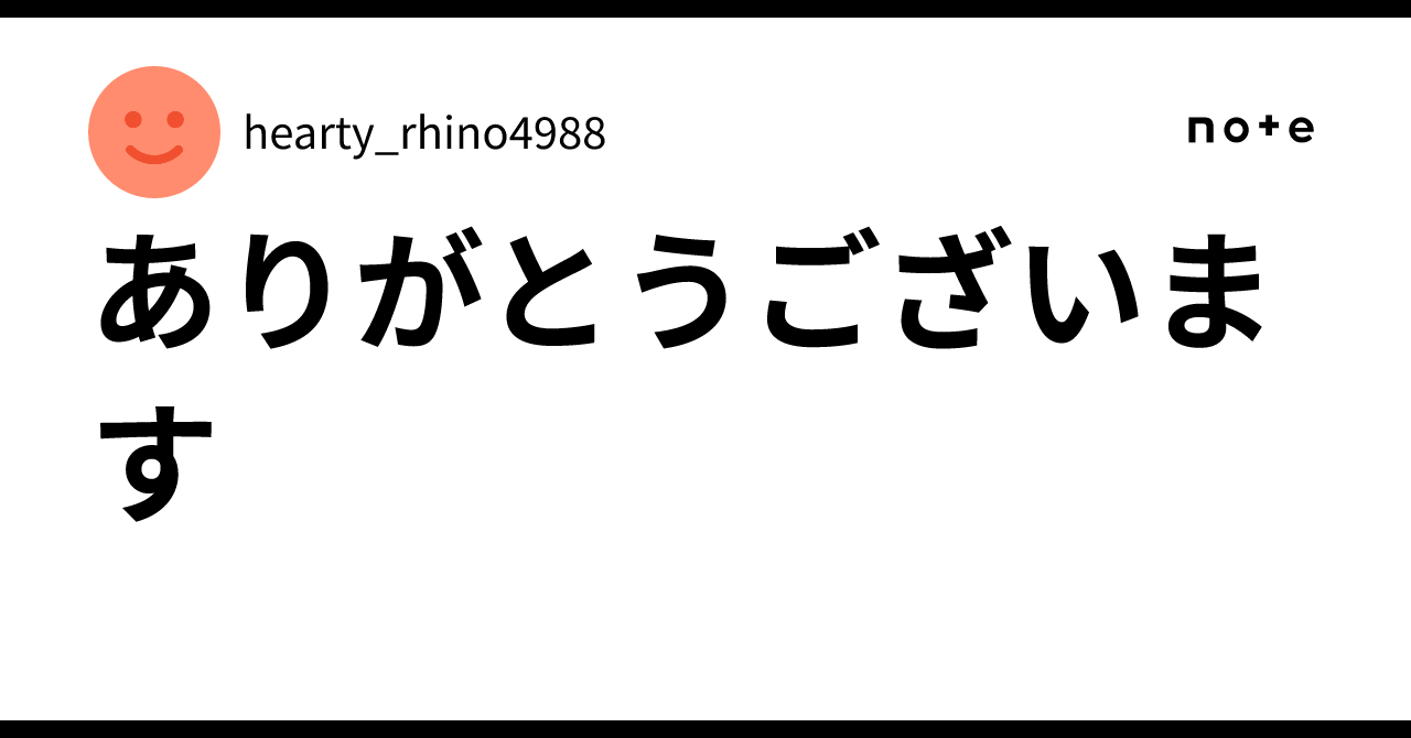 ありがとうございます😭｜hearty_rhino4988
