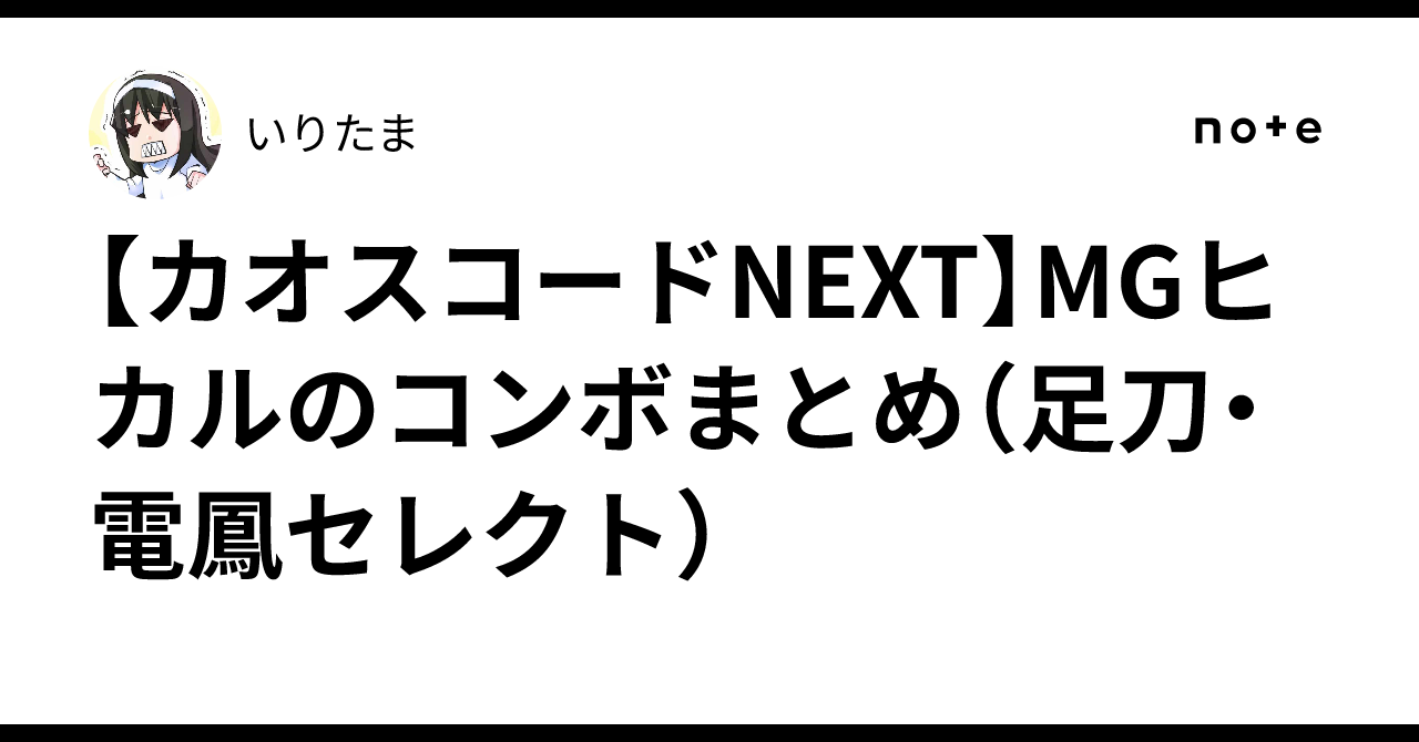 【カオスコードNEXT】MGヒカルのコンボまとめ(足刀・電鳳セレクト)|いりたま