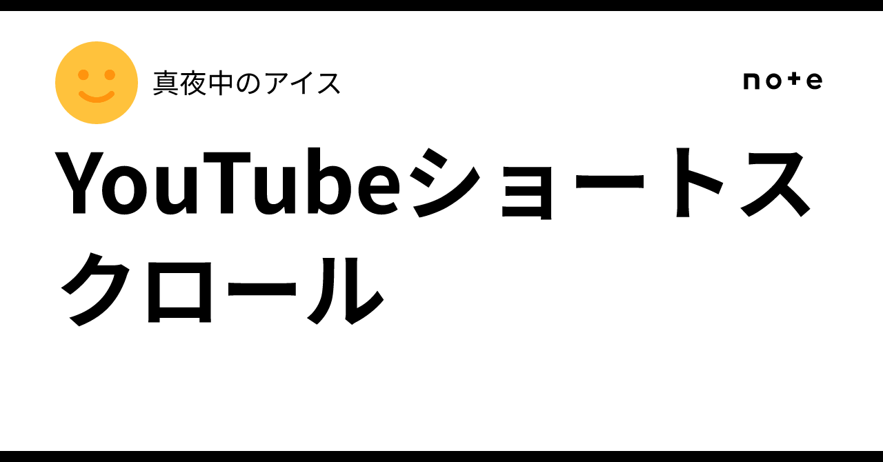 YouTubeショートスクロール