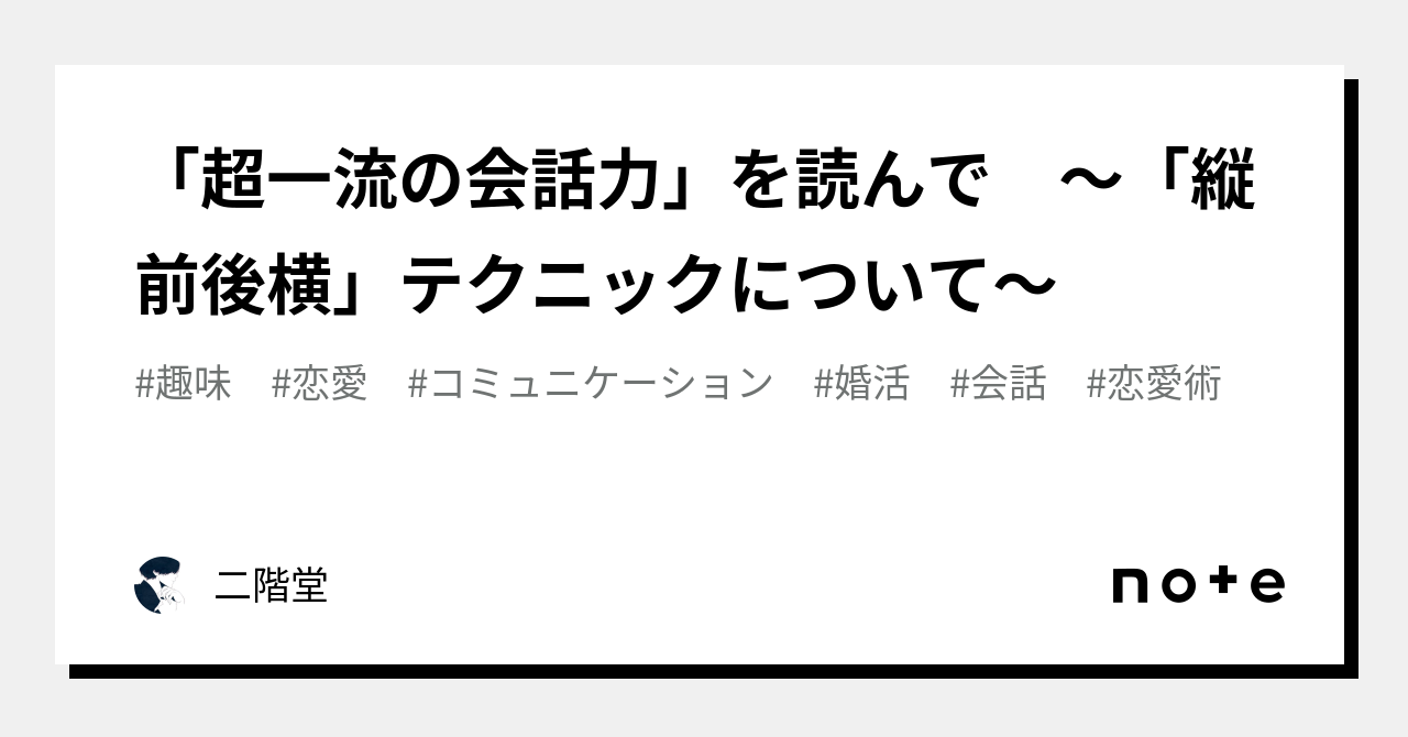 「超一流の会話力」を読んで 〜「縦前後横」テクニックについて〜｜二階堂