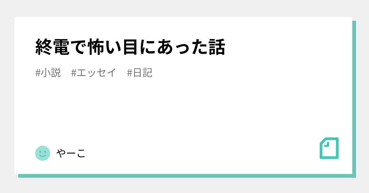 終電で怖い目にあった話｜やーこ｜note