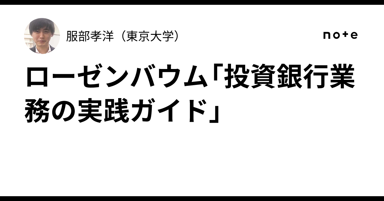 ローゼンバウム「投資銀行業務の実践ガイド」｜服部孝洋（東京大学）