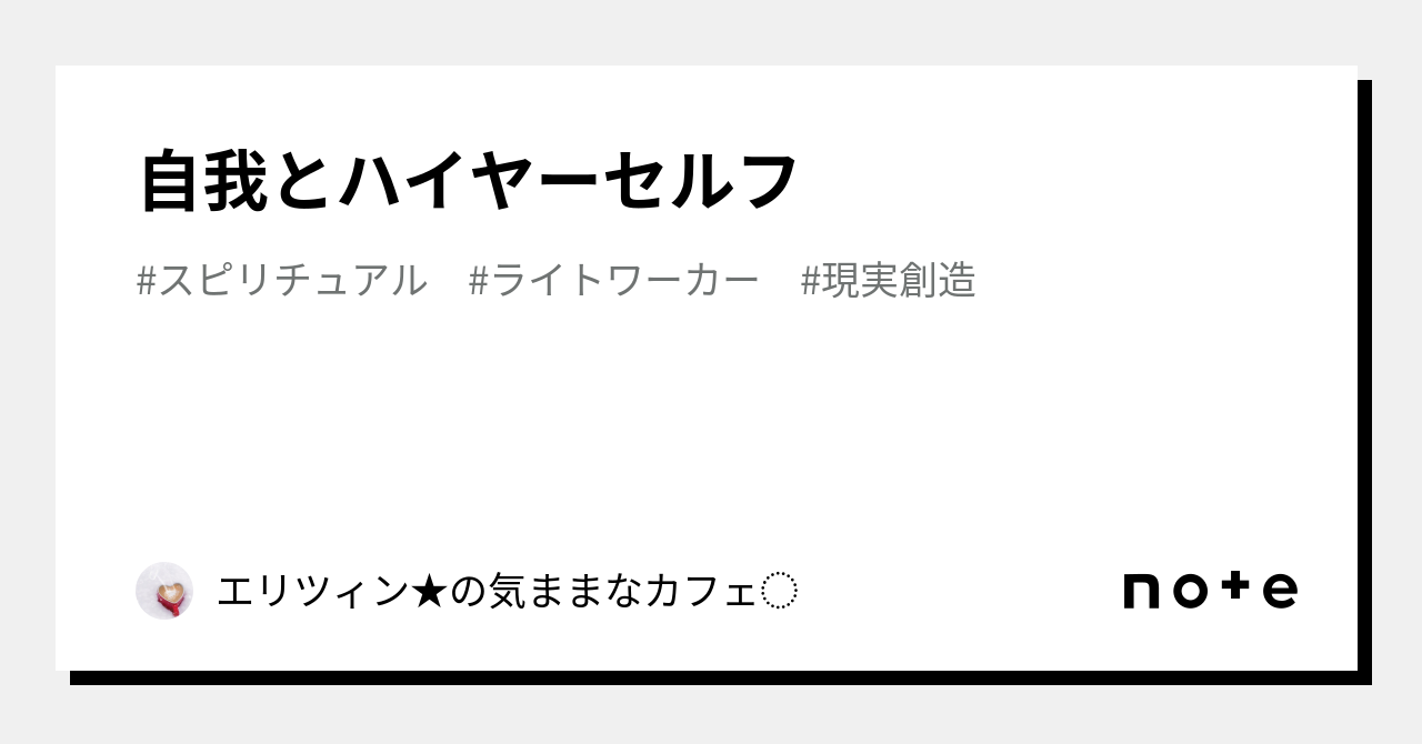 自我とハイヤーセルフ｜エリツィン☆の気ままなカフェ