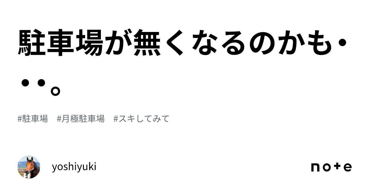 駐車場が無くなるのかも・・・。｜yoshiyuki