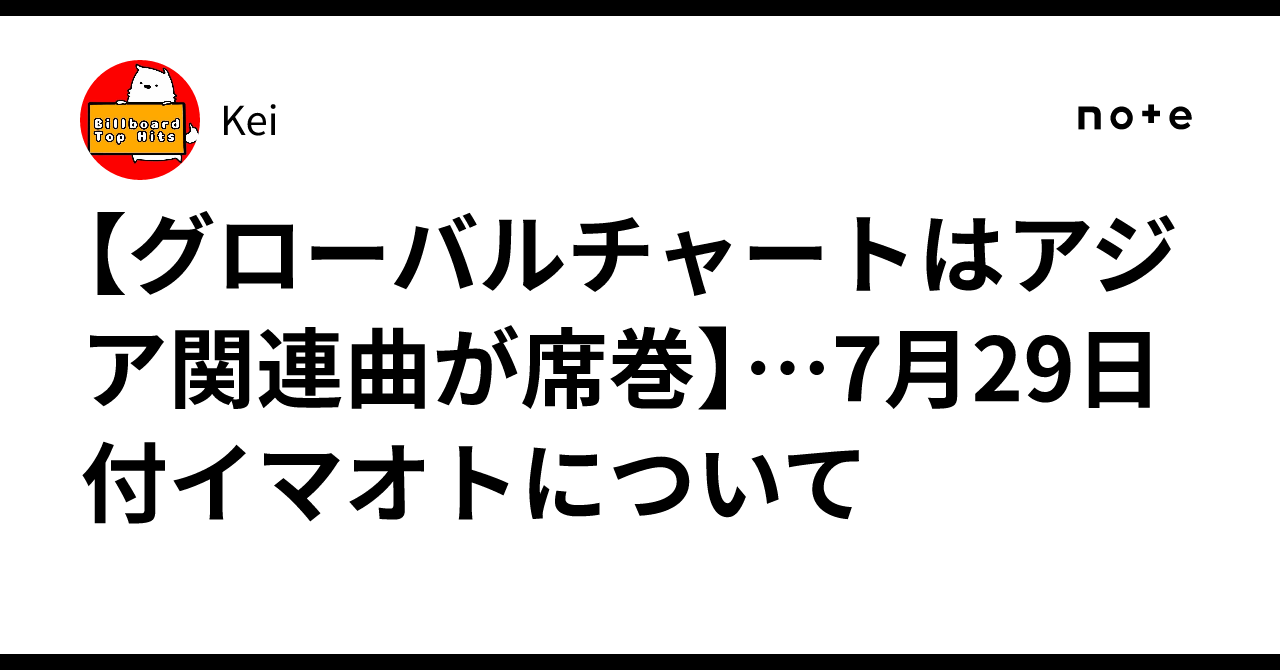 グローバルチャートはアジア関連曲が席巻】…7月29日付イマオトについて｜Kei