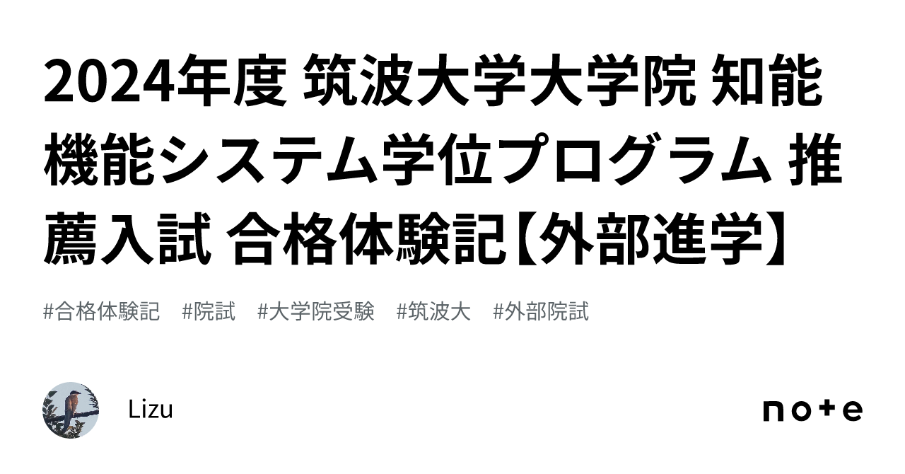 2024年度 筑波大学大学院 知能機能システム学位プログラム 推薦