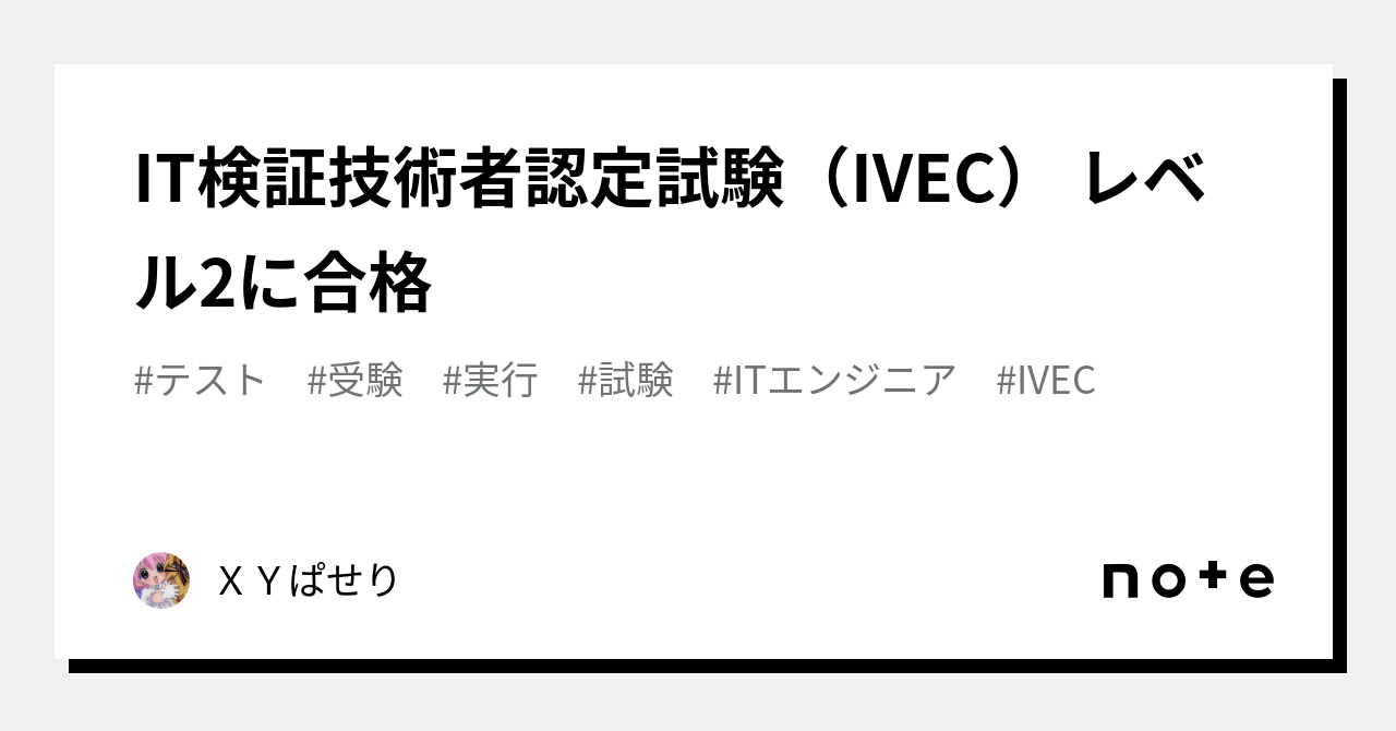 IT検証技術者認定試験（IVEC） レベル2に合格｜ＸＹぱせり