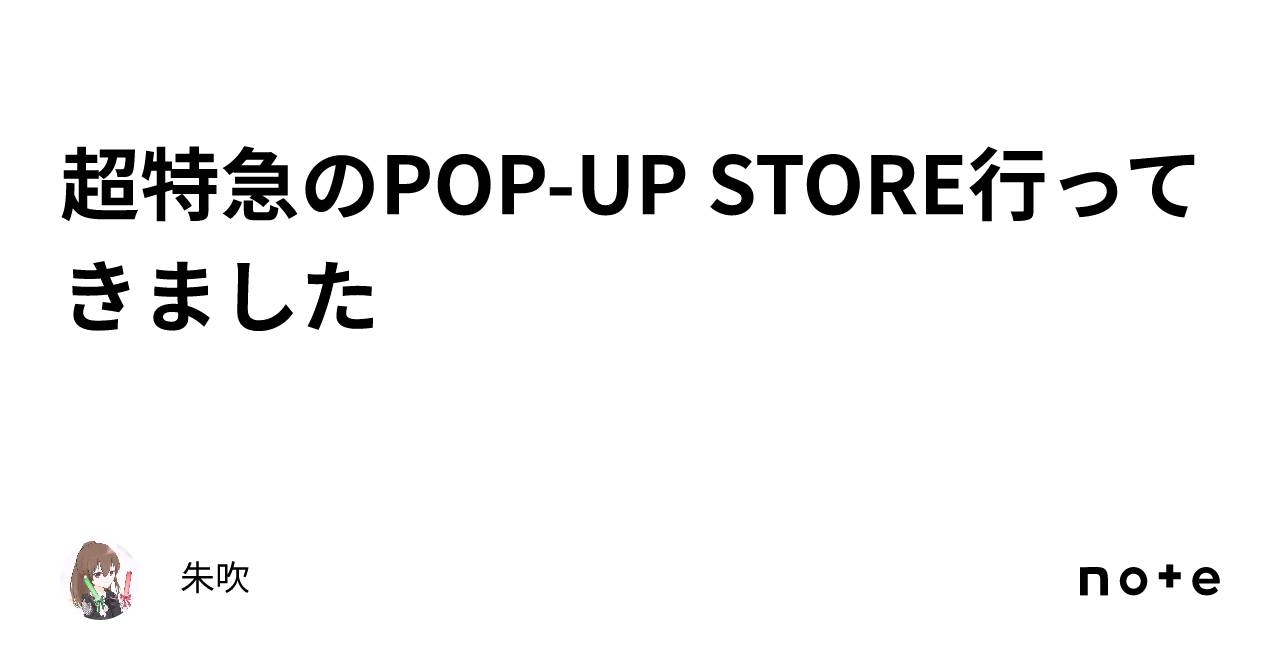 超特急のPOP-UP STORE行ってきました|朱吹 超特急のPOP-UP STORE行ってきました|朱吹