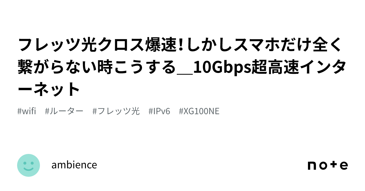 フレッツ光クロス爆速！しかしスマホだけ全く繋がらない時こうする