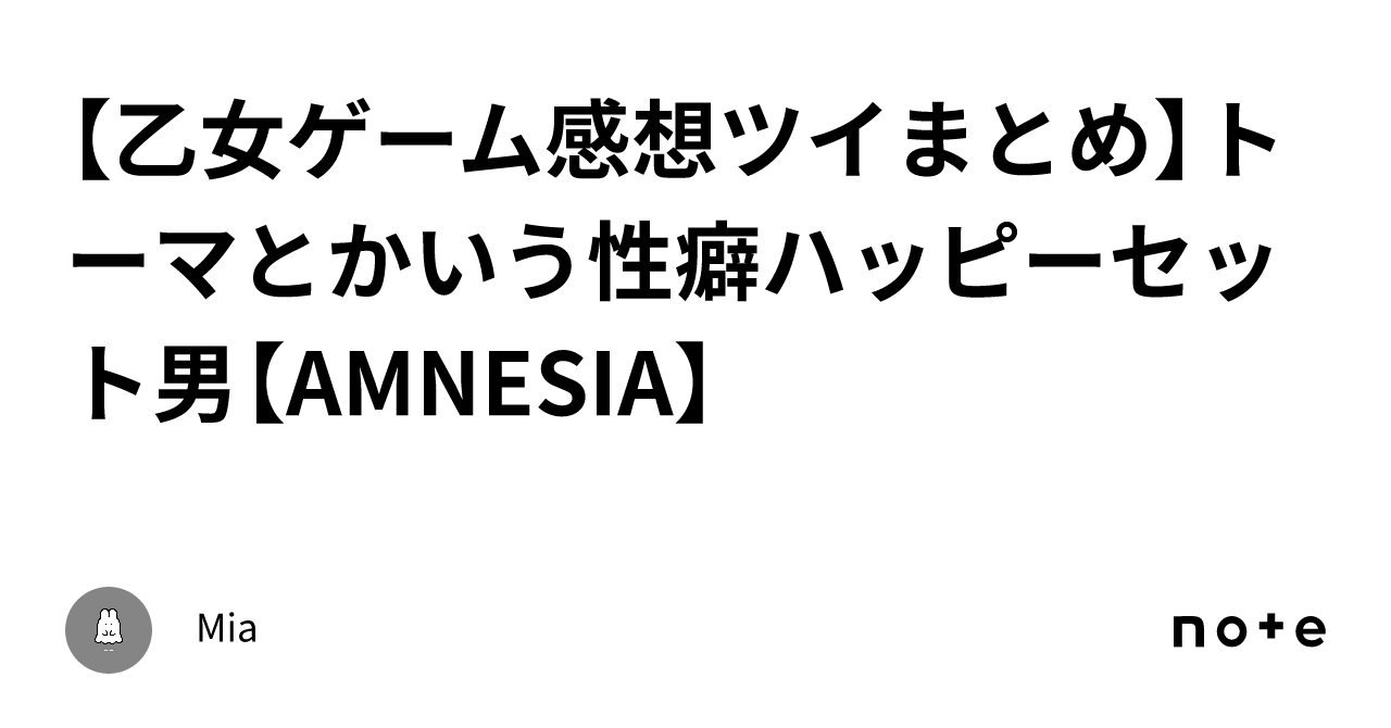 乙女ゲーム感想ツイまとめ】トーマとかいう性癖ハッピーセット男