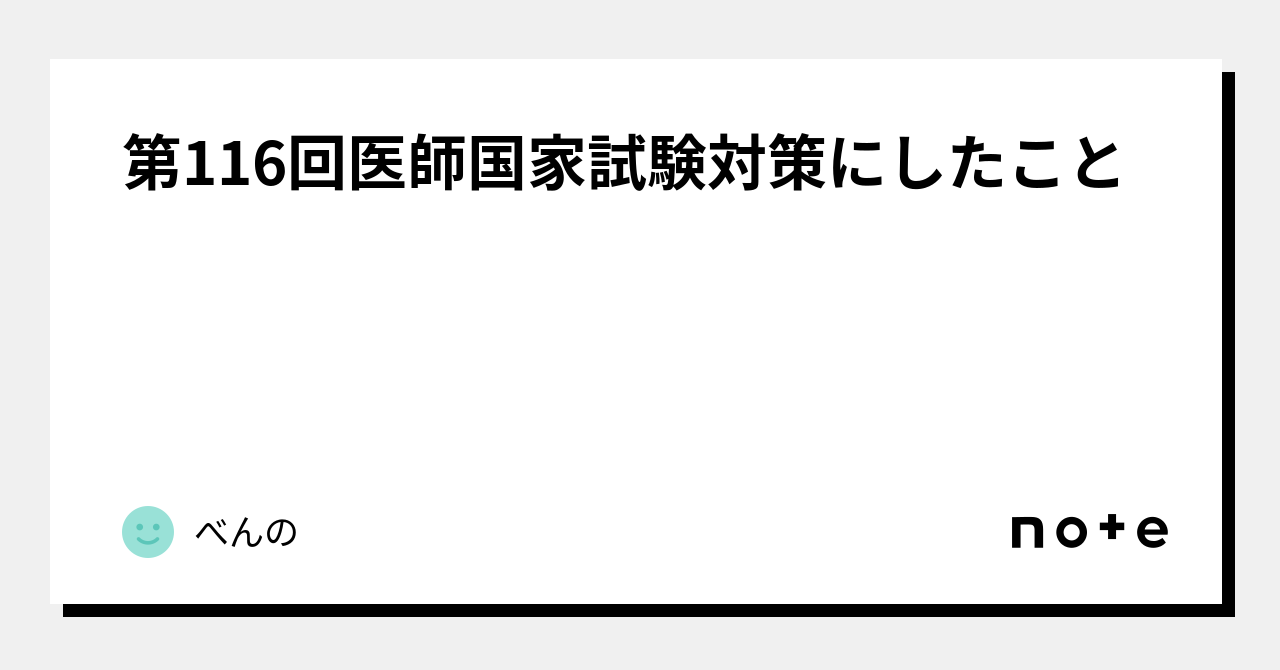 第116回医師国家試験対策にしたこと｜べんの