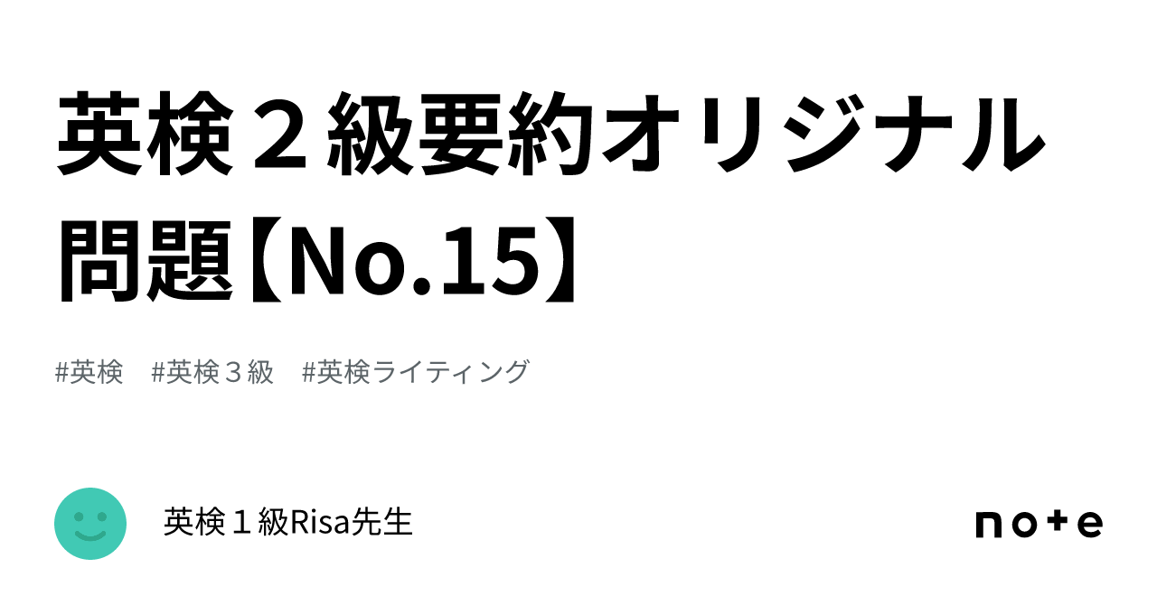 英検2級要約オリジナル問題【no 15】｜英検1級risa先生