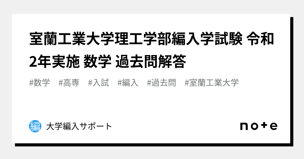 室蘭工業大学理工学部編入学試験 令和2年実施 数学 過去問解答