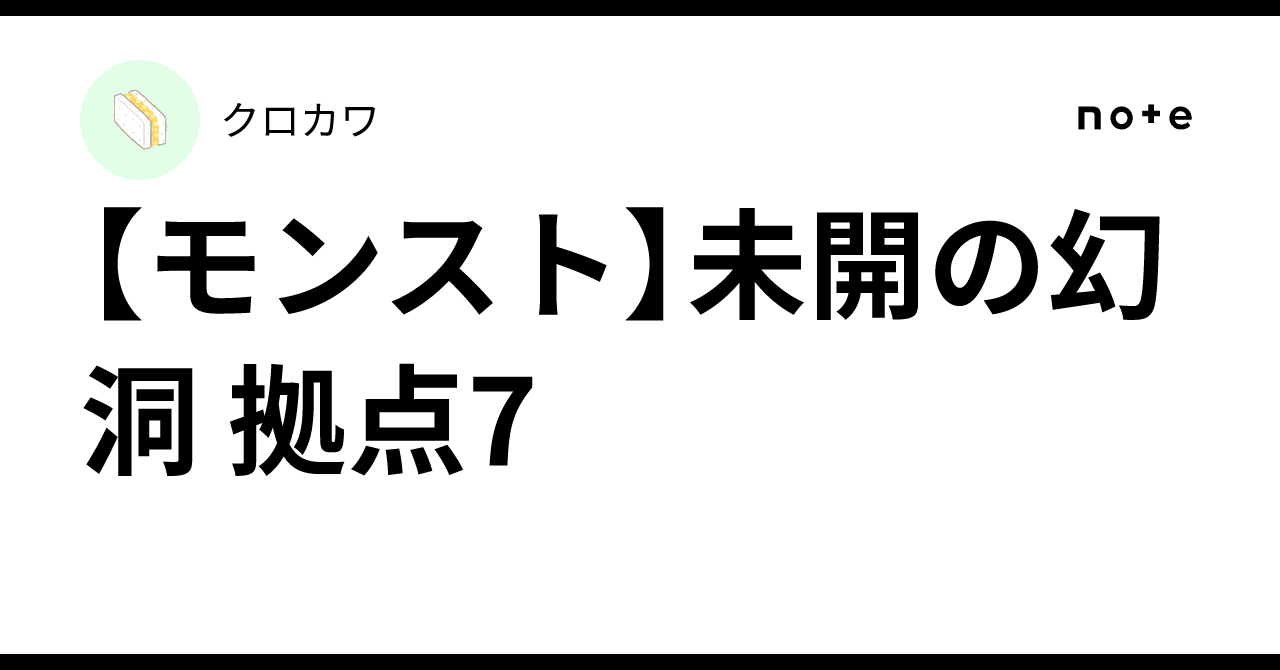 【モンスト】未開の幻洞 拠点7