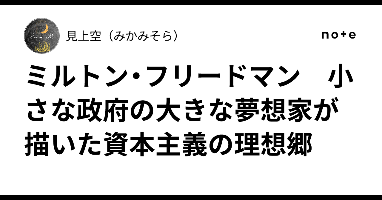 ミルトン・フリードマン 小さな政府の大きな夢想家が描いた資本主義の