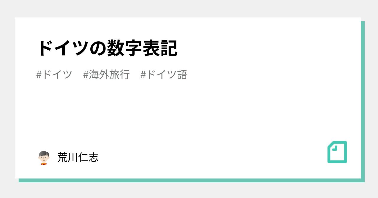 ドイツの数字表記 荒川仁志 Note