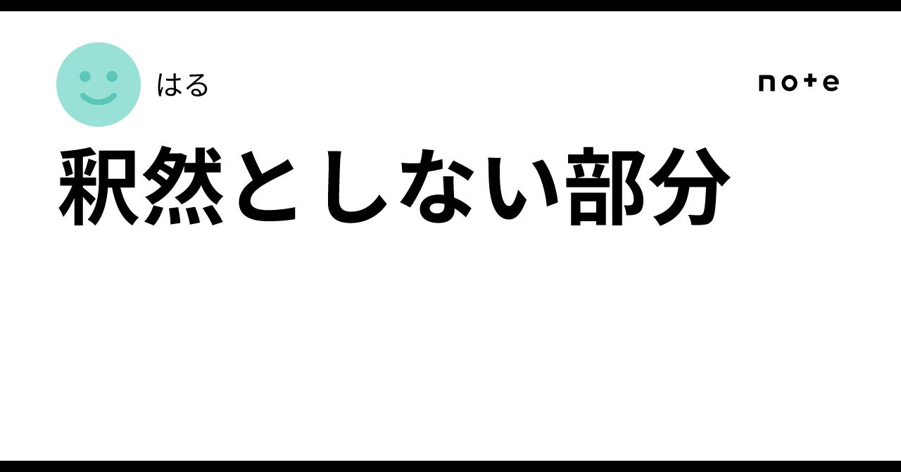 釈然としない部分|はる