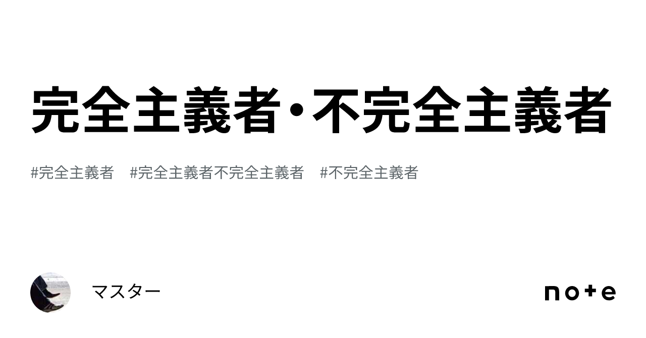 完全主義者・不完全主義者｜マスター