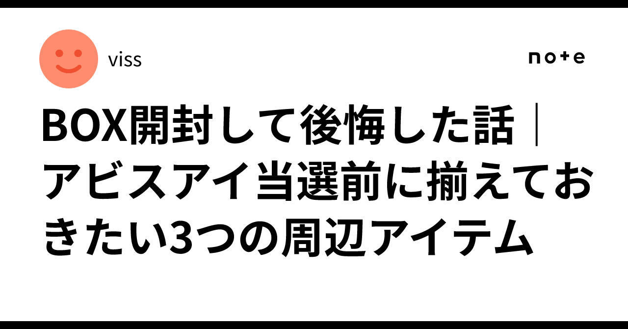 BOX開封して後悔した話｜アビスアイ当選前に揃えておきたい3つの周辺