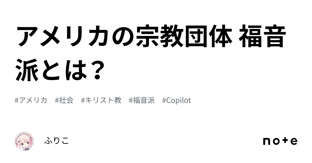 アメリカの宗教団体 福音派とは？｜ふりこ