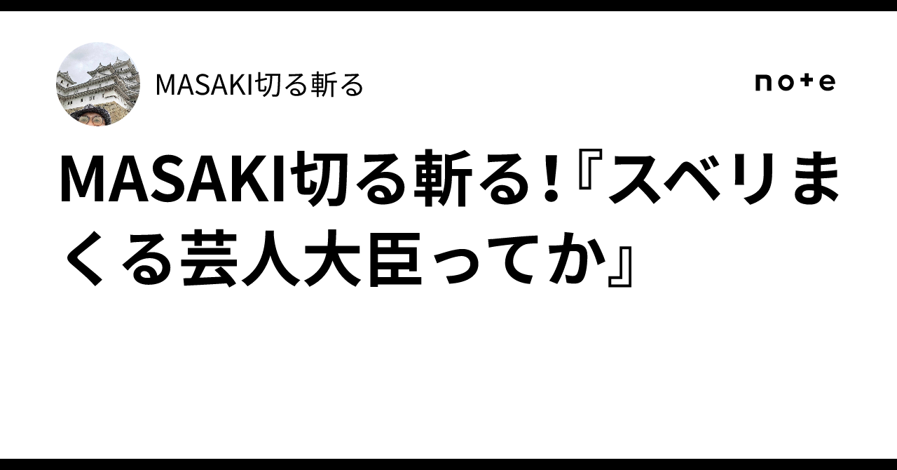 MASAKI's Cutting Remarks! 'A Comedian Minister Who Keeps Flopping, Huh ...