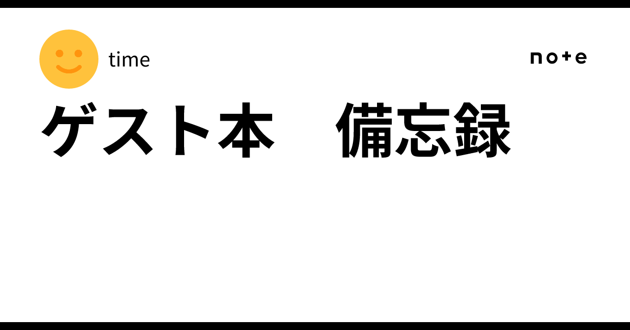 ゲスト本 備忘録｜time