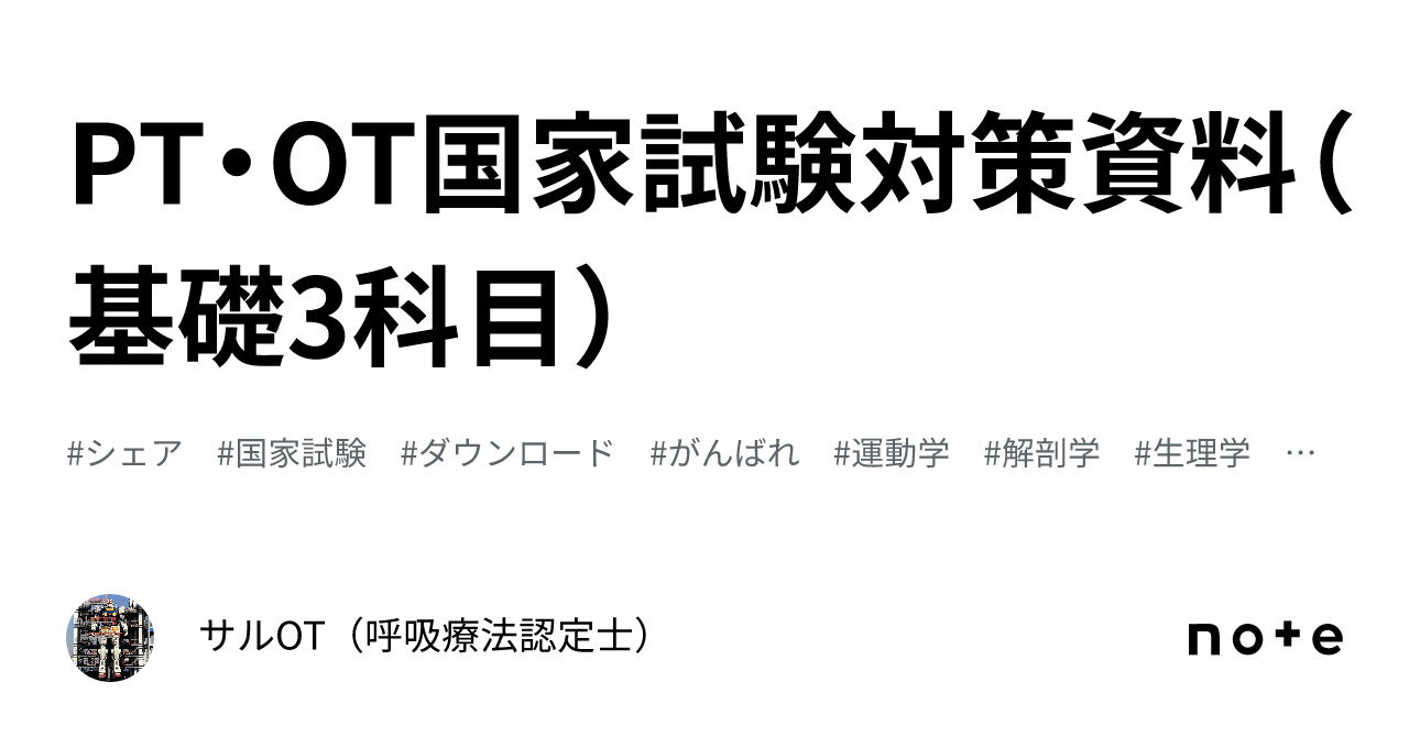 PT・OT国家試験対策資料（基礎3科目）｜サルOT（呼吸療法認定士）